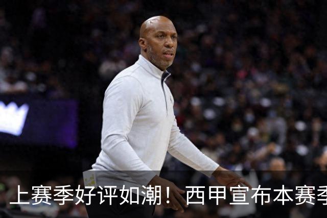 上赛季好评如潮！西甲宣布本赛季第31轮再次进行复古周活动