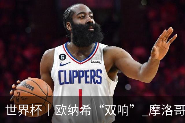 世界杯｜欧纳希“双响” 摩洛哥完胜加拿大晋级八强