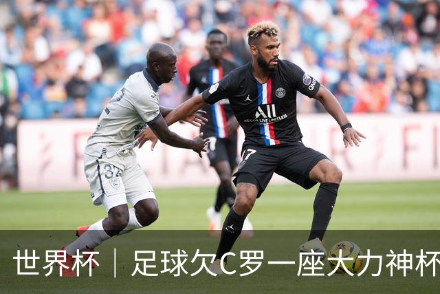 世界杯｜足球欠C罗一座大力神杯吗？