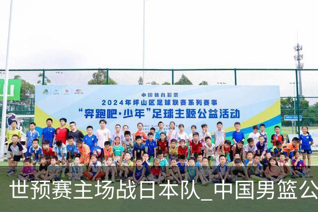 世预赛主场战日本队 中国男篮公布12人名单