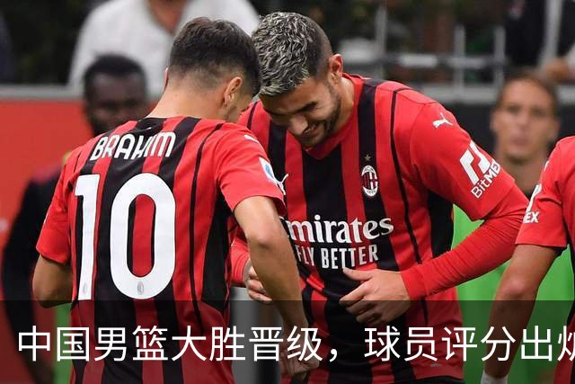 中国男篮大胜晋级，球员评分出炉，高诗岩最差，庞峥麟成最大惊喜
