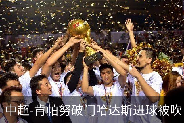 中超-肯帕努破门哈达斯进球被吹 铜梁龙1-0津门虎