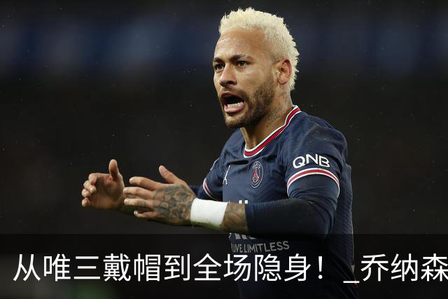 从唯三戴帽到全场隐身！ 乔纳森-戴维的“冰火两重天”