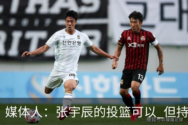 媒体人：张宇辰的投篮可以 但持球绕防守&持球投3分硬解就不行了