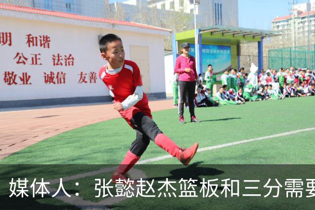 媒体人：张懿赵杰篮板&三分需要提高 张淳智表现酷似上届陈家政