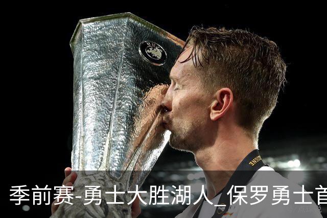 季前赛-勇士大胜湖人 保罗勇士首秀贡献6分5助