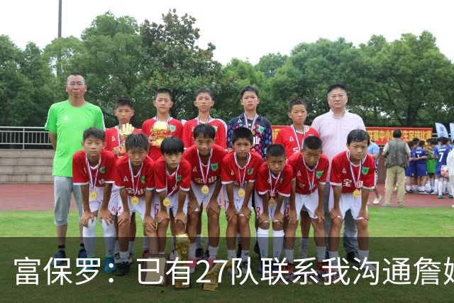 富保罗：已有27队联系我沟通詹姆斯 无数球员也已联系了老詹本人