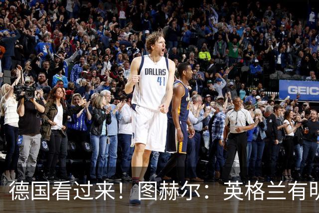德国看过来！图赫尔：英格兰有明确罚点顺序 不会临时问球员