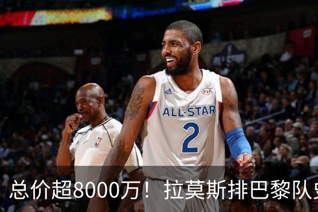 总价超8000万！拉莫斯排巴黎队史转出榜第二，仅次9000万卖内马尔