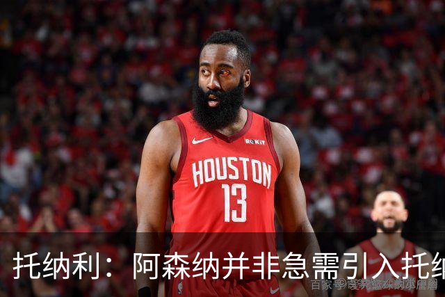 托纳利：阿森纳并非急需引入托纳利，不应花1亿英镑买他