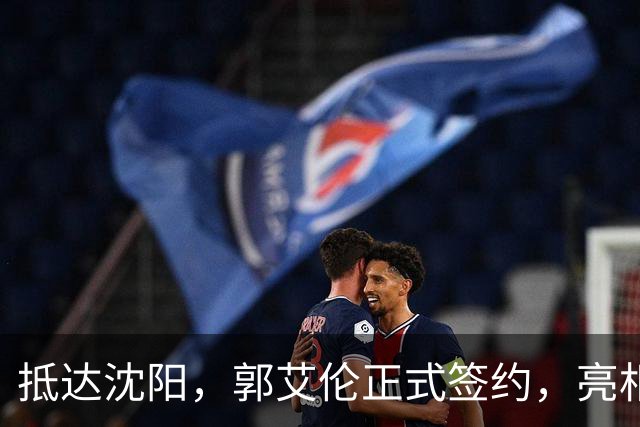 抵达沈阳，郭艾伦正式签约，亮相新岗位，和杨鸣再次联手