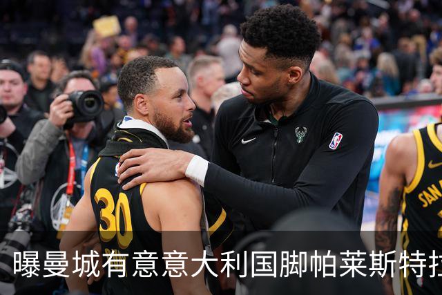 曝曼城有意意大利国脚帕莱斯特拉 若加盟将与努涅斯竞争