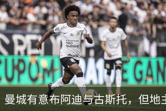 曼城有意布阿迪与古斯托，但地主家也没有余粮