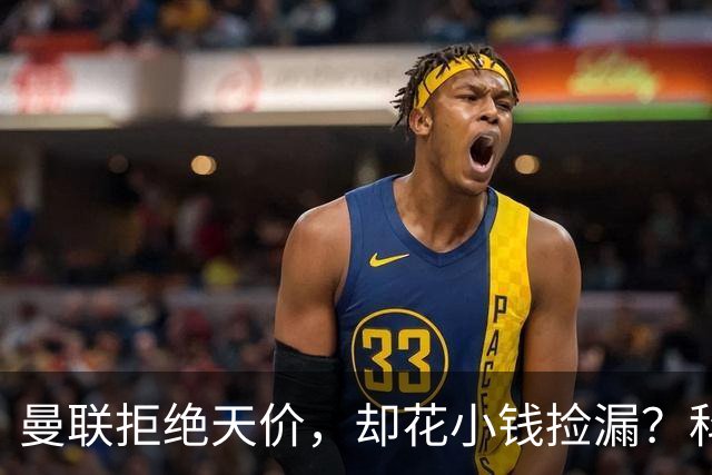 曼联拒绝天价，却花小钱捡漏？科顿的“球探魔法”与红魔门将风云