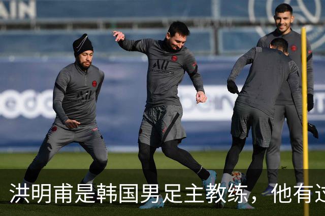 洪明甫是韩国男足主教练，他有过一次失败的经历，如今又遭质疑