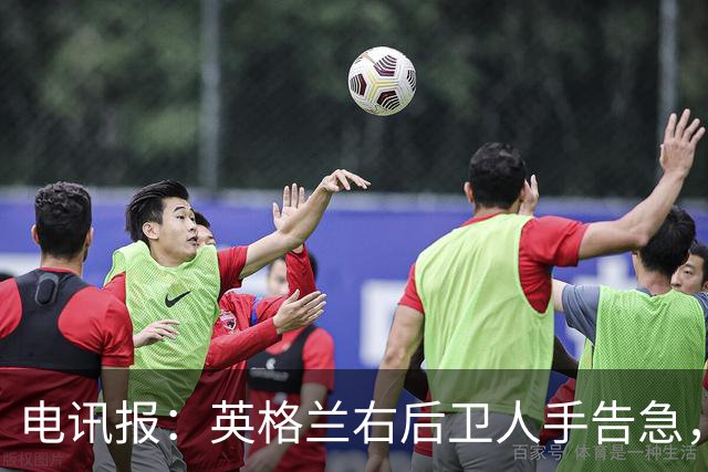 电讯报：英格兰右后卫人手告急，詹姆斯认为自己本届世界杯能复出