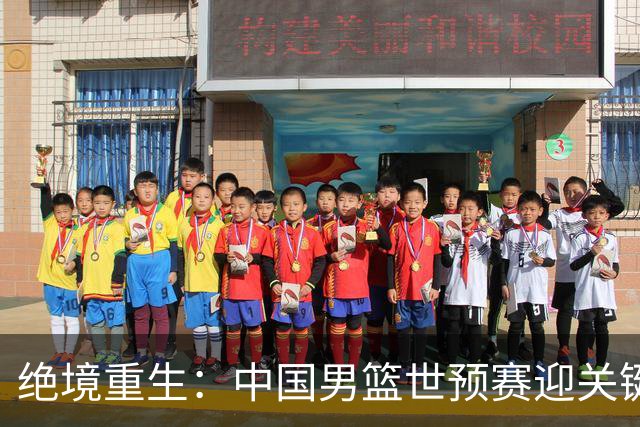 绝境重生：中国男篮世预赛迎关键第二阶段 拼搏定能破局