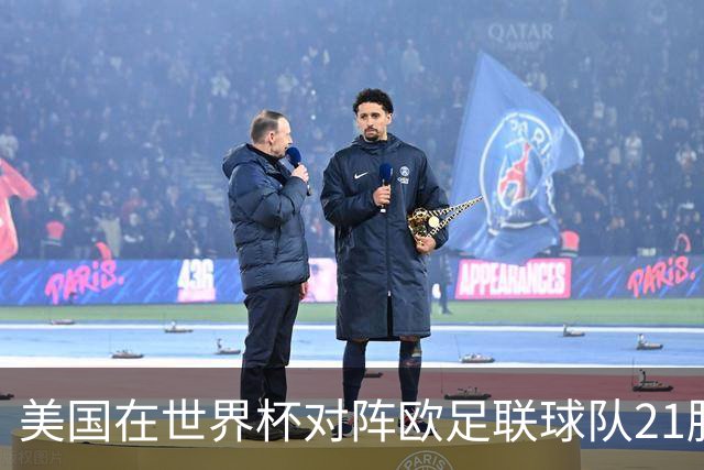 美国在世界杯对阵欧足联球队21胜7平13负，唯一胜利是3-2葡萄牙