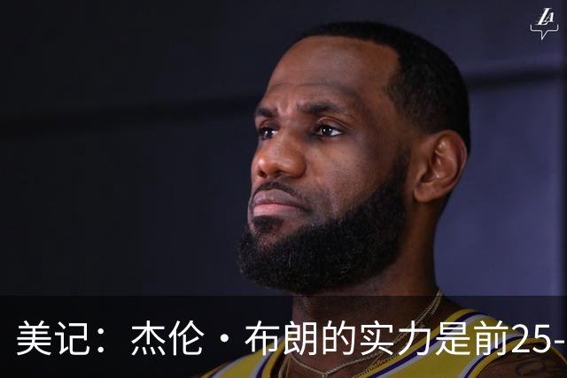 美记：杰伦·布朗的实力是前25-35之间 没有超巨级别交易价值