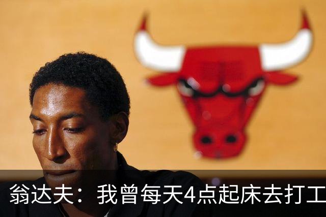 翁达夫：我曾每天4点起床去打工下班才训练，过了整整2年这种日子