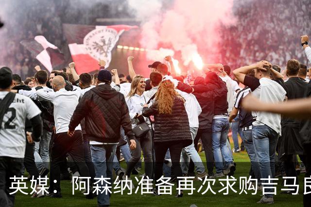 英媒：阿森纳准备再次求购吉马良斯，曼城皇马等队也在关注他