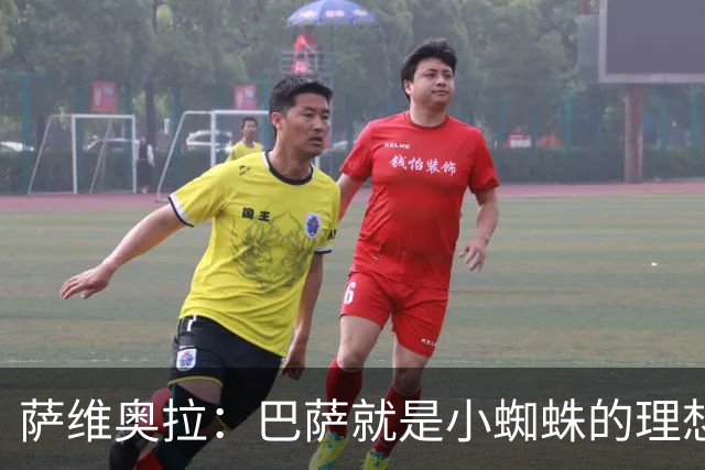 萨维奥拉：巴萨就是小蜘蛛的理想归宿，他过来踢二前锋简直完美