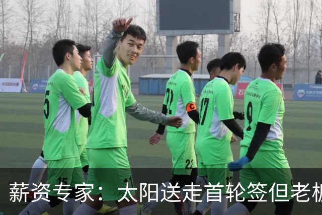 薪资专家：太阳送走首轮签但老板不在乎 小桥加盟促成校友重聚