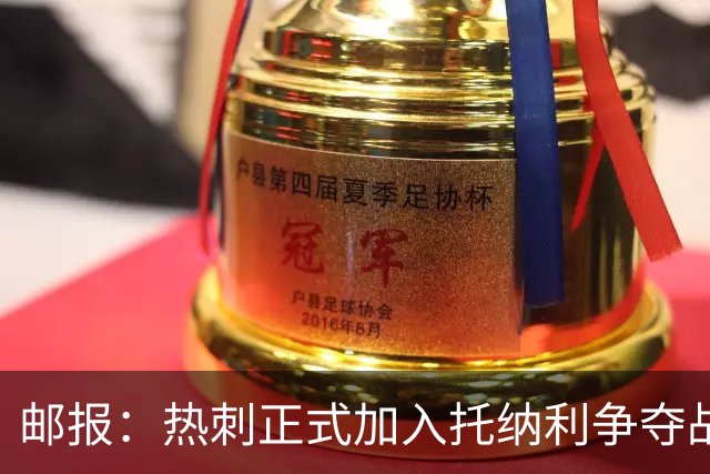邮报：热刺正式加入托纳利争夺战，决心抢在曼联阿森纳之前签下他