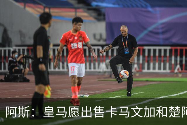 阿斯：皇马愿出售卡马文加和楚阿梅尼 只考虑外租马斯坦托诺