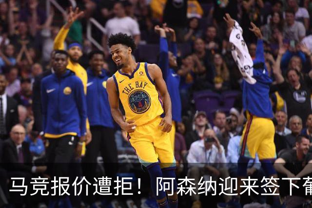 马竞报价遭拒！阿森纳迎来签下葡萄牙体育队长胡尔曼德绝佳良机