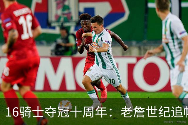 16骑士夺冠十周年：老詹世纪追帽&欧文三分 此生难忘的经典总决赛