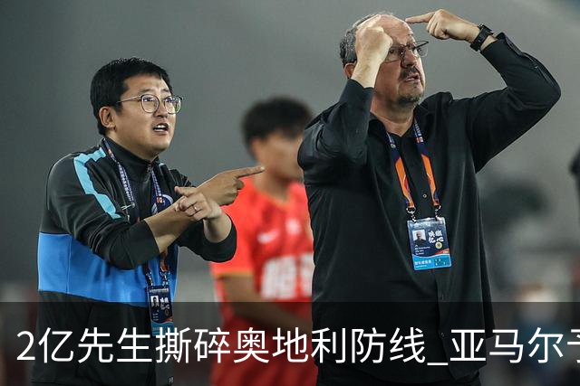 2亿先生撕碎奥地利防线 亚马尔予取予求获评全场最佳