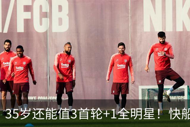 35岁还能值3首轮+1全明星！快船回血稳赚 三核猛龙改变东部格局
