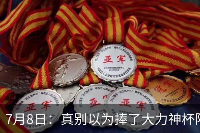7月8日：真别以为捧了大力神杯阿根廷国脚个个财务自由，梅西一年进账上亿美金
