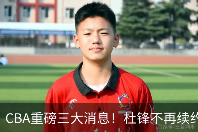 CBA重磅三大消息！杜锋不再续约、山东或签约王岚嵚、潘江下课？