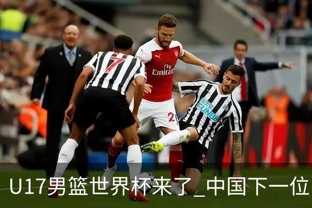U17男篮世界杯来了 中国下一位NBA球员或就在其中